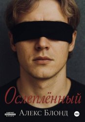 Скачать Ослепленный бесплатно
