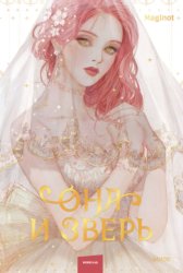 Скачать Она и зверь. Том 1 бесплатно