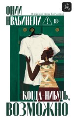 Скачать Когда-нибудь, возможно бесплатно
