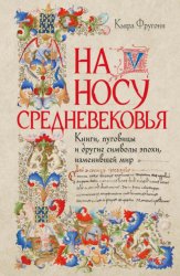 Скачать На носу Средневековья. Книги, пуговицы и другие символы эпохи, изменившей мир бесплатно