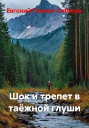 Скачать Шок и трепет в таёжной глуши бесплатно