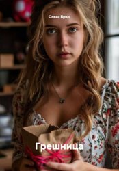 Скачать Грешница бесплатно
