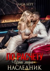 Скачать По расчету. Цена мира – наследник бесплатно