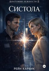 Скачать Систола бесплатно