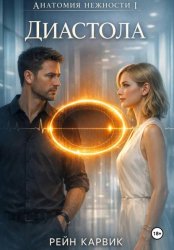 Скачать Диастола бесплатно