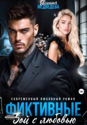 Скачать Фиктивные. Бой с любовью бесплатно