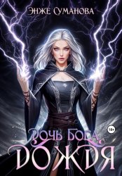 Скачать Дочь Бога дождя бесплатно