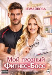 Скачать Мой грозный фитнес-босс бесплатно