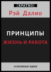 Скачать Принципы. Жизнь и работа. Рэй Далио. Кратко бесплатно