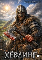 Скачать Хёвдинг бесплатно