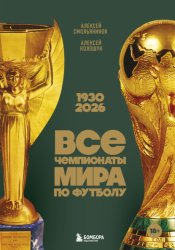 Скачать Все чемпионаты мира по футболу, 1930—2026 бесплатно