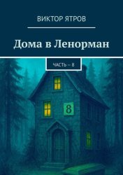 Скачать Дома в Ленорман. Часть – 8 бесплатно