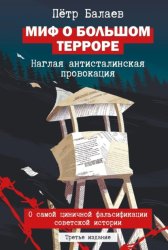 Скачать Миф о большом терроре. Наглая антисталинская провокация бесплатно
