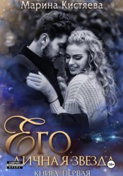 Скачать Его личная звезда. Выбор бесплатно