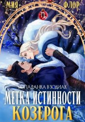 Скачать Метка истинности козерога бесплатно