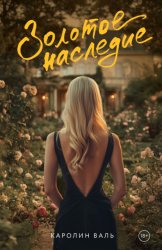 Скачать Золотое наследие бесплатно