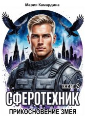 Скачать Сферотехник-2. Прикосновение Змея бесплатно