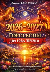 Скачать Гороскопы 2026–2027 Два года перемен Полное астрологическое руководство для вашей новой жизни бесплатно