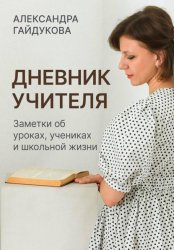 Скачать Дневник учителя. Заметки об уроках, учениках и школьной жизни бесплатно