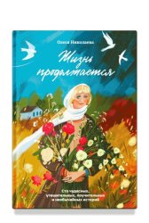 Скачать Жизнь продолжается. Сто чудесных, утешительных, поучительных и необычайных историй бесплатно