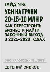 Скачать Гайд №8: УСН на грани 20-15-10 млн ₽: как перестроить бизнес и найти законный выход в 2026–2028 годах бесплатно