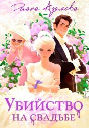Скачать Убийство на свадьбе бесплатно
