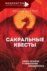 Скачать Сакральные квесты. Зачем религия и мифология в видеоиграх бесплатно