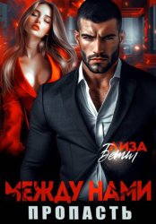 Скачать Между нами пропасть бесплатно