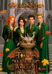 Скачать Токсы академии Акалим. Книга 1 бесплатно