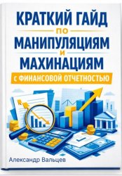 Скачать Краткий гайд по манипуляциям и махинациям с финансовой отчетностью бесплатно