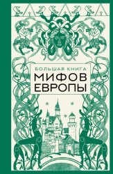 Скачать Большая книга мифов Европы бесплатно
