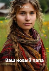 Скачать Ваш новый папа бесплатно