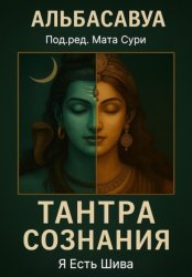 Скачать Тантра Сознания. Я есть Шива бесплатно