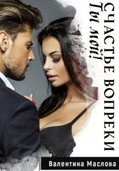 Скачать Ты мой! Счастье вопреки бесплатно