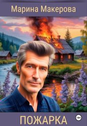 Скачать Пожарка бесплатно