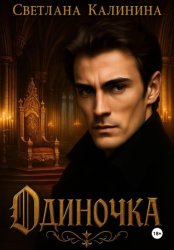Скачать Одиночка бесплатно