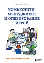 Скачать Комьюнити-менеджмент и оперирование игрой. Две стороны одной медали бесплатно