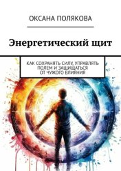 Скачать Энергетический щит. Как сохранять силу, управлять полем и защищаться от чужого влияния бесплатно