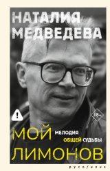 Скачать Мой Лимонов. Мелодия общей судьбы бесплатно