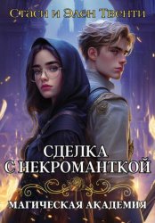 Скачать Сделка с некроманткой. Магическая Академия бесплатно