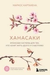 Скачать Ханасаки. Японская система для тех, кто хочет жить долго и счастливо бесплатно
