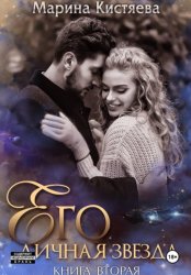 Скачать Его личная звезда. Разрушая преграды бесплатно