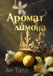 Скачать Аромат лимона бесплатно