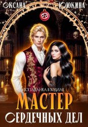 Скачать Мастер сердечных дел бесплатно