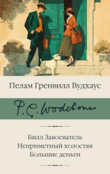 Скачать Билл Завоеватель. Неприметный холостяк. Большие деньги бесплатно