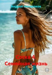 Скачать Соска 4. Семейная жизнь бесплатно