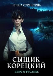 Скачать Сыщик Корецкий Дело о русалке бесплатно