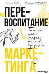 Скачать Перевоспитание маркетинга: Этикет для маркетологов будущего бесплатно