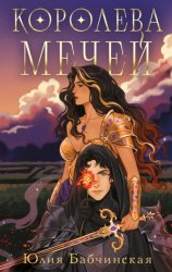 Скачать Королева Мечей бесплатно