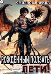 Скачать Рожденный ползать – лети! бесплатно